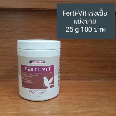 HOT** Ferti-Vit แบ่งขาย 25 g. เร่งเชื้อ เร่งผสมพันธุ์ ส่งด่วน อาหาร ปลา อาหารปลาคราฟ อาหารปลากัด อาหารปลาสวยงาม