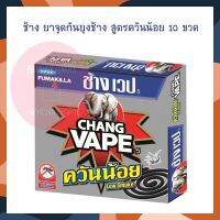 3แถม1!!! ช้าง ยาจุดกันยุงช้าง สูตรควันน้อย 10 ขวด จำนวน 4 กล่อง ยากันยุง เครื่องไล่ยุง Mosquito Repellent ยาจุดกันยุง บริการเก็บเงินปลายทาง