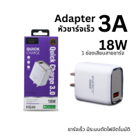 HQ30 หัวชาร์จเร็ว 18W 3A Adapter Fast Charge 18วัตต์ อแดปเตอร์ชาร์จเร็ว หัวชาร์จมือถือ