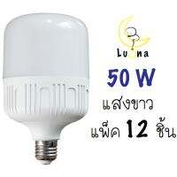 LED Bulb 50W หลอดแอลอีดี ขั้วE27 สีขาว(แพ็ค12ชิ้น) โคมพาเนลไลท์แอลอีดี Panel Light