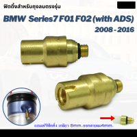 (พร้อมส่ง) ข้อต่อตรง ข้อต่อสายลม ข้อต่อลม ตรงลม Fittings Air Valve BMW F02 F01 F10 F11 F06 F07 Series7 ปี 2008-2016 บีเอ็มดับบลิว