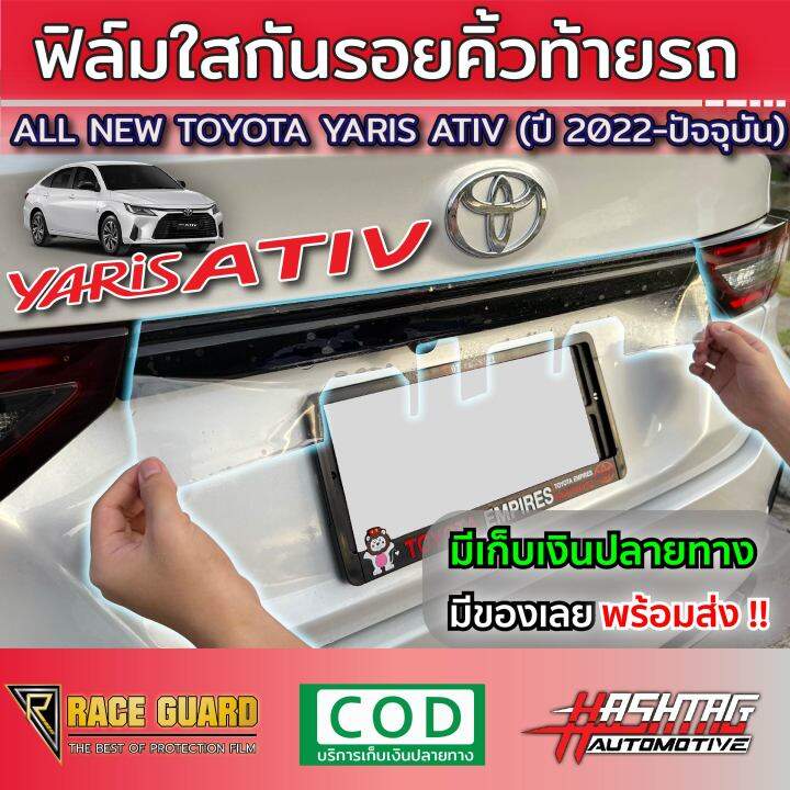 ฟิล์มใสกันรอยคิ้วฝากระโปรงท้าย-all-new-toyota-yaris-ativ-ปี-2022-2023-โตโยต้า-ยาริส-เอทิฟ