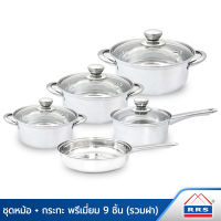 RRS ชุดหม้อ หม้อสแตนเลส พร้อม กระทะ รุ่นพรีเมี่ยม 9 ชิ้น (รวมฝา) - เครื่องครัว