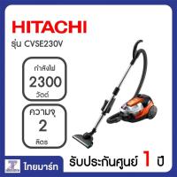 HITACHI เครื่องดูดฝุ่นแบบกล่องบีบอัดฝุ่นเป็นก้อน 2300วัตต์ ขนาด 2ลิตร เครื่องดูดฝุ่นกำลังสูง เครื่องดูดฝุ่นฮิตาชิ  รุ่นCVSE230V CV-SE230V cvse230v