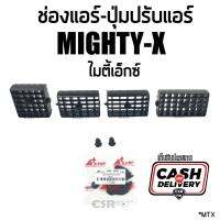 จัดส่งเร็ว YOUME อะไหล่ 1อัน/1ชุด ช่องแอร์ Toyota Mighty-X ไมตี้เอ็กซ์ และ ตัวปรับแอร์ ไมตี้เอ็กซ์ สีดำ เก็บเงินปลายทาง พร้อมส่ง OEM OEM