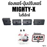 1อัน/1ชุด ช่องแอร์ Toyota Mighty-X ไมตี้เอ็กซ์ และ ตัวปรับแอร์ ไมตี้เอ็กซ์ สีดำ เก็บเงินปลายทาง พร้อมส่ง OEM