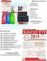 คู่มือเรียนเขียนแบบAutoCAD 2019 2D มี วีดีโอการสอนพื้นฐาน  พร้อมหนังสือสอนคีย์ลัด แถมบล็อกงาน