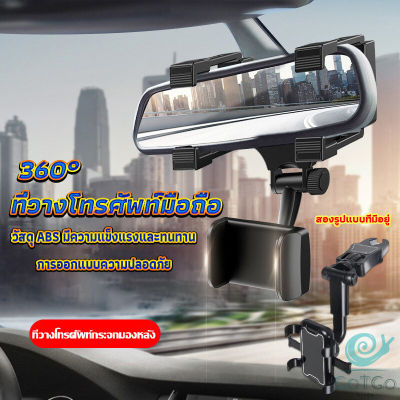 GotGo ที่วางโทรศัพท์มือถือติดกระจกมองหลังรถยนต์ 360°  Car Phone Holders