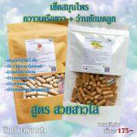 เซ็ทคู่ ว่านชักมดลูก+กวาวเครือขาว สูตรสวยสาวใส นาด 50x2/100x2cap.(500mg.) เลือกขนาดได้ สมุนไพรล้วน100% คุณภาพดี ออแกนิค