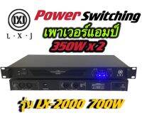 LXJ LX-2000 Power Switching เพาเวอร์แอมป์ ขยายเสียง700วัตต์ ที่ 8 โอมป์ 2CH ขับดอก 15 นิ้ว ได้ 2 ข้าง ข้างละ 2 ดอก (ราคาต่อ 1 เครื่อง )