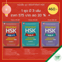 หนังสือ ชุด พิชิตคำศัพท์ HSK ระดับ 1-5 ( 1 ชุดมี 3 เล่ม ราคา 460 บาท) I เรียนภาษาจีน คำศัพท์ภาษาจีน ไวยากรณ์จีน ออกเสียงภาษาจีน