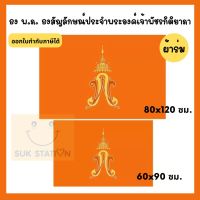 (สินค้ามีพร้อมส่ง) ธง พ.ภ. ธงสัญลักษณ์ประจำพระองค์เจ้าพัชรกิติยาภา ขนาด 60 x 90/80x120 ซม (ผ้าร่มเนื้อผ้าดี)