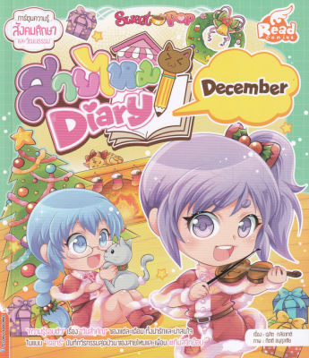 หนังสือ Sweet Pop สายไหม Diary : December (ฉบับการ์ตูน)