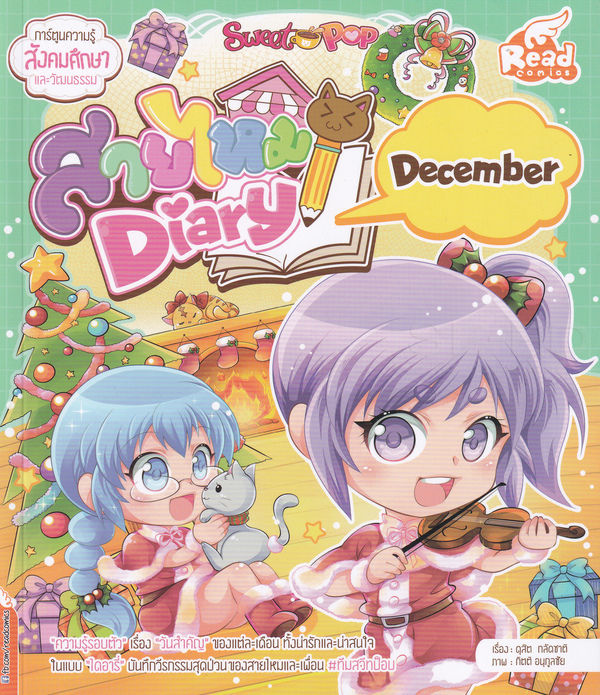 หนังสือ-sweet-pop-สายไหม-diary-december-ฉบับการ์ตูน