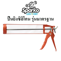 Sparko ปืนยิงซิลิโคน รุ่นมาตรฐาน ใช้สำหรับใส่กาวซิลิโคน,อะคริลิคยาแนว,กาวตะปู และกาวต่างๆ