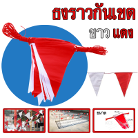 ธงราวสีขาวแดงให้ความปลอยภัยในเขตทำงานของคุณ ปกป้องเพื่อนร่วมงานและตัวคุณด้วยธงราวกั้นเขต