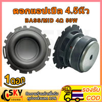 SKYSOUND ดอกซับ 4 นิ้ว เบส 4Ω 50W ดอกลำโพงแอปิ้ล ดอกลำโพง4นิ้ว ดอกแอปเปิล4นิ้ว ซับเบส 4.5 นิ้ว ดอกhk 4.5นิ้ว ดอกเบส4นิ้ว bass