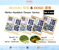 Meito Hyakkei: Ibusuki&amp;Dogo Value Set (อิบูสึคิ+โดโกะ 4 ซอง) ผงออนเซน เกลือสคับผิว ผงอาบน้ำแช่ตัว เกลือออนเซน น้ำแร่ญี่ปุ่น ผงแช่ออนเซน ขนาด 25