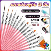 AIK ชุดพู่กันอะคริลิค สําหรับตกแต่งเล็บเจล 15 ชิ้น พู่กันหัวเล็ก Nail brush