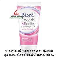 ric-bc1078 บิโอเร สปีดี้ ไมเซลล่า คลีนซิ่งโฟม สูตรมอยส์เจอร์ ซอฟท์ 90 ก. ผลิตภัณฑ์ล้างหน้า ผลิตภัณฑ์ดูแลผิวหน้า