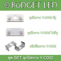 Y-C002 End cap Accessories for Aluminium Profile ชุดจุกปิดอุปกรณ์รางอลูมิเนียมสำหรับแอลอีดี รุ่น Y-C002