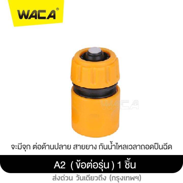 waca-ข้อต่อก๊อกน้ำ-2-ทาง-ข้อต่อสวมเร็ว-มีวาล์วเปิด-ปิดแยก-ขนาด-1-2-4หุน-และ-3-4-6หุน-ใช้กับเครื่องตั้งเวลา-หัวพ่นหมอก-สปริงเกอร์-รดน้ำ-สายยาง-ข้อต่อสวมเร็ว-สวน-เกษตร-509-2sa