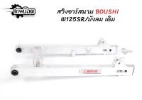 สวิงอาร์มมีเนียม อาร์มสนาม BOUSHI สำหรับรถรุ่น Wave125s/125r/125iบังลม ขนาดเดิม ย่น ย่นเจาะ ยืด2นิ้ว งานมีเนียม [เทพน๊อต]