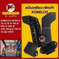 แป้นเหยียบ+พักเท้า โกเบ KOBELCO SK60/70/75/130/140/200/210-8 ตัวเดิน KMอะไหล่+ชุดซ่อม