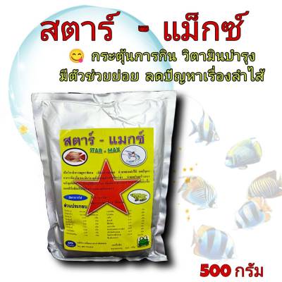 วิตามิน อาหารเสริม สัตว์น้ำ สตาร์แมกซ์ บำรุง ปลาดุก ปลานิล กบ กุ้ง