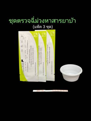 ชุดตรวจฉี่ม่วงหาสารยาบ้า แบบจุ่ม  bioline (แพ็ค 3 ชุด)