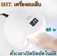 SHT เครื่องอบเล็บเจลSun 5 UV LED 48 W เครื่องอบเล็บเจล เครื่องอบสีเจล เครื่องอบเล็บF5 UV LED Smart Lamp 2.0 เครื่อง NEW 48W