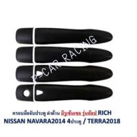 ครอบมือจับประตู (มีรูเซ็นเซอ รุ่นท็อป) ดำด้าน NAVARA NP300 2014 4ประตู / TERRA 2018 (RICH)