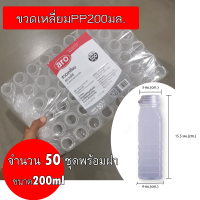 ขวดเปล่าพร้อมฝาบรรจุเครื่องดื่มของแท้จัดส่งด่วน 1-2 วันขวดเหลี่ยม PP 200 มล. แพ็ค 50 ขวดขวดขุ่นสีขาวพร้อมฝาEmpty bottles filled with beverages.white bottle with lid