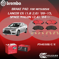 "ผ้าเบรค BREMBO LANCER EX   เครื่อง (1.8 2.0), SPACE WAGON (2.4) ปี 04-&amp;gt;09-15 (F)P54 030B/C/X (R)P54 031B/C"