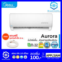 แอร์ MIDEA AURORA MSAB 9000-24000BTU เบอร์5 ไร้สาย น้ำยา R32 ฟรีท่อสำเร็จ 4 เมตร ฟรีขาแขวนคอยล์ร้อน ฟรีเสื้อยืด