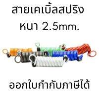 สายเคเบิ้ลสปริง หนา 2.5 mm. สายล็อคจัรยาน ป้องกันโจรกรรมสายเคเบิลล็อครถจักรยานยนต์สกู๊ตเตอร์แผ่นล็อคความปลอดภัยสายเตือนจ