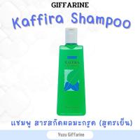 Giffarine แชมพูคาฟีร่า แชมพูสูตรเย็น (300มล) เย็นสบาย แชมพูขจัดรังแค ยาสระผมบำรุงผมและหนังศีรษะ Kaffira Shampoo กืฟฟารีน