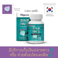 คอลลาเจนปลา เกาหลี Samsung Pharm Fish Collagen 60 เม็ด 500mg. ช่วยเรื่องผิวกระจ่างใส นุ่มลื่น อิ่มฟู ดูมีออร่า ลดรอยจุดด่างดำ รอยสิว สินค้าพร้อมส่ง