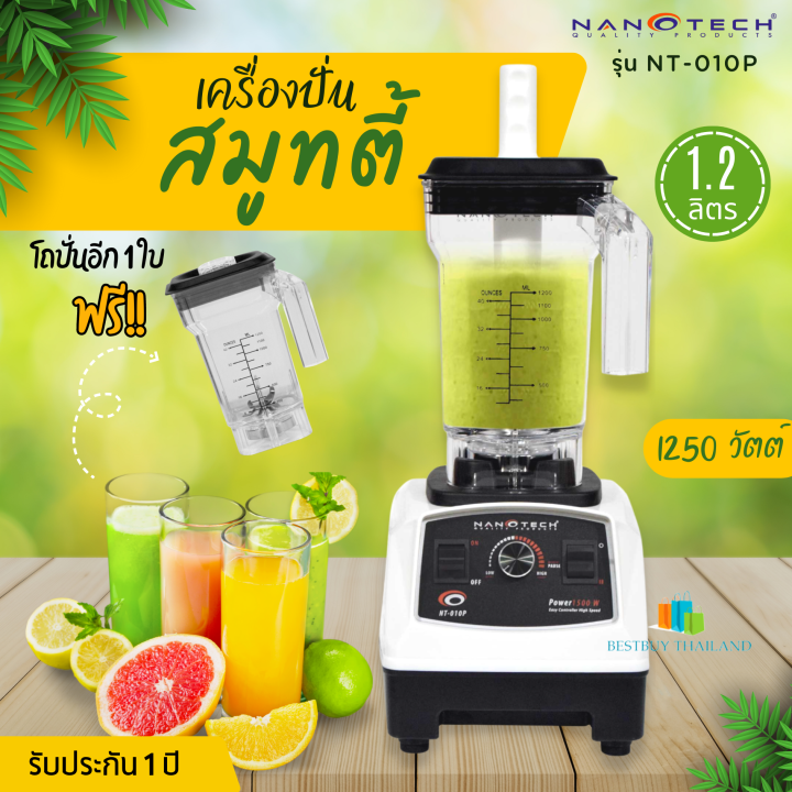 nanotech-รุ่น-nt-010p-เครื่องปั่นพลังสูง-1-250w-ฟรี-แถมโถ-1-2-ลิตร