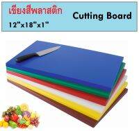 12" x 18" x 1" เขียง เขียงสี เขียงอาหาร เขียงพลาสติก Color Cutting Board