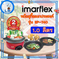 พร้อมส่ง!!!!!!! Imarflex หม้อสุกี้อเนกประสงค์ - รุ่น EP-740 1.0 ลิตร