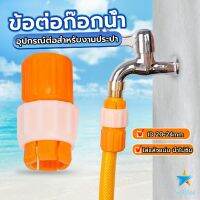 TookDee ข้อต่อก๊อกน้ำ ข้อต่อสายยาง แบบพลาสติก water pipe connector