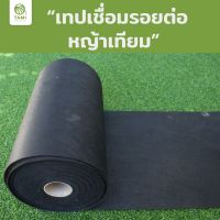 เทปเชื่อมหญ้าเทียม ทามิ กว้าง 25ซม.ความยาวเริ่มต้น 10ม.หญ้าปลอม Artificial Grass Turf Seam Tape #เทปกาว #กาว3m #3m #กาว2หน้า #เทปกาว  #เทปกันลื่น  #เทปกาวกันน้ำ  #เทป #กาว