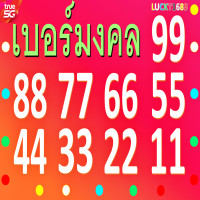 เบอร์มงคล True เลขเบิ้ล 99 88 66 55 44 22 เติมเงิน ความหมายเสริม การงาน การเงิน โชคลาภ โดดเด่น จำง่าย สะดุดตา ยังไม่ลงทะเบียนสมัครโปรเน็ตได้