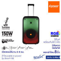 d-power ลำโพงบลูทูธ Party Box รุ่น Boom-88 150วัตต์ เบสเเน่น เสียงดี ฟังก์ชั่นครบ เเถมฟรี!ไมค์ลอย รับประกัน 1 ปี