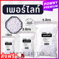 เพอร์ไลท์ (Perlite) วัสดุปลูก แคคตัส ไม้อวบน้ำ ไม้ฟอกอากาศ ไม้ดอก ไม้ประดับ วัสดุปลูก ดินปลูก เพอไล