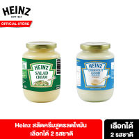 Heinz Mayonnaise &amp; Salad Cream Reduce Fat 460 กรัม เลือกได้ 2 รสชาติ