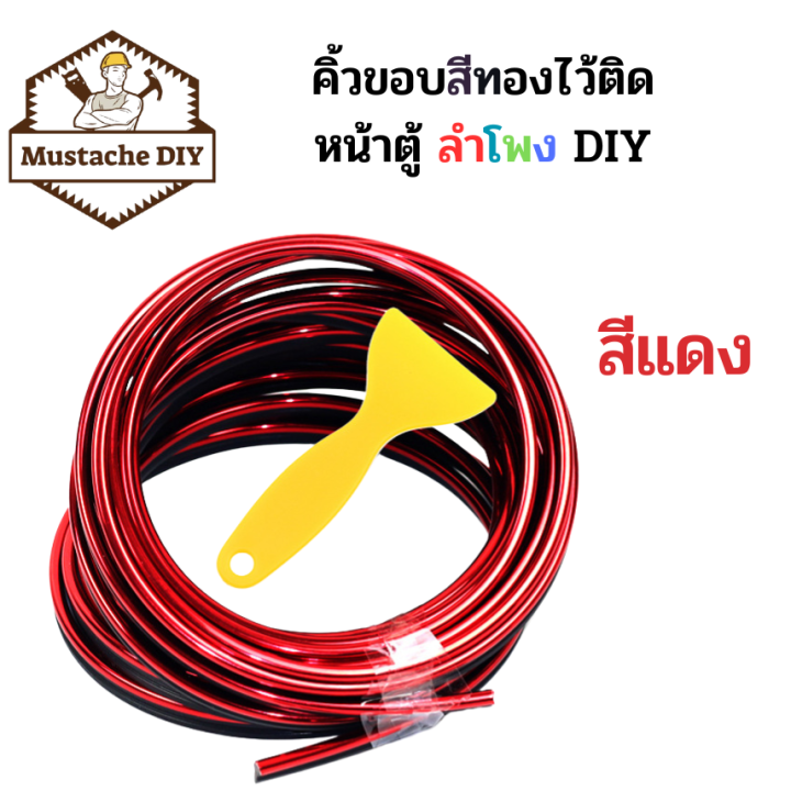 คิ้วขอบสีทองไว้ติดหน้าตู้ลำโพงยาวประมาณ-5-เมตร-1-ชุด