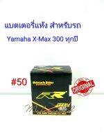 แบตเตอรี่ แห้ง JTZ 8 V 12 V 7.4 Ah ยี่ห้อ RR แท้ 100% สำหรับรถ Yamaha X-Max 300 ทุกปี #50