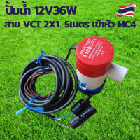 ปั้มน้ำโซล่าเซลล์ ปั้มโซล่าเซลล์ 12V ปั้มโซล่าเซลล์ dc โซล่าเซลล์ปั้ม ปั้มจุ่มโซล่าเซลล์ ปั้มโซล่า พร้อมสายไฟ 5 เมตรเข้าหัว MC4